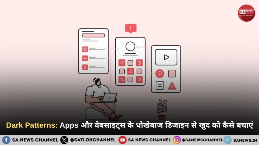 Dark Patterns: Apps और वेबसाइट्स के धोखेबाज डिजाइन से खुद को कैसे बचाएं