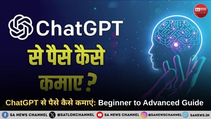 ChatGPT से पैसे कैसे कमाएं: Beginner to Advanced Guide 