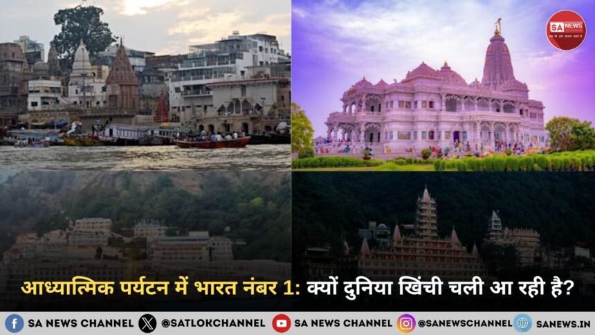 आध्यात्मिक पर्यटन में भारत नंबर 1: जानिए क्यों दुनिया खिंची चली आ रही है?