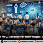 सीबीएसई छात्रों के लिए AI और कम्प्यूटेशनल थिंकिंग पाठ्यक्रम: कक्षा 3 से शुरुआत
