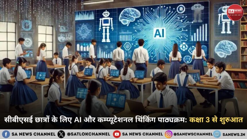 सीबीएसई छात्रों के लिए AI और कम्प्यूटेशनल थिंकिंग पाठ्यक्रम: कक्षा 3 से शुरुआत