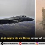 ईरान का दावा: F-35 फाइटर जेट मार गिराया, पायलट को पकड़ने की खबर