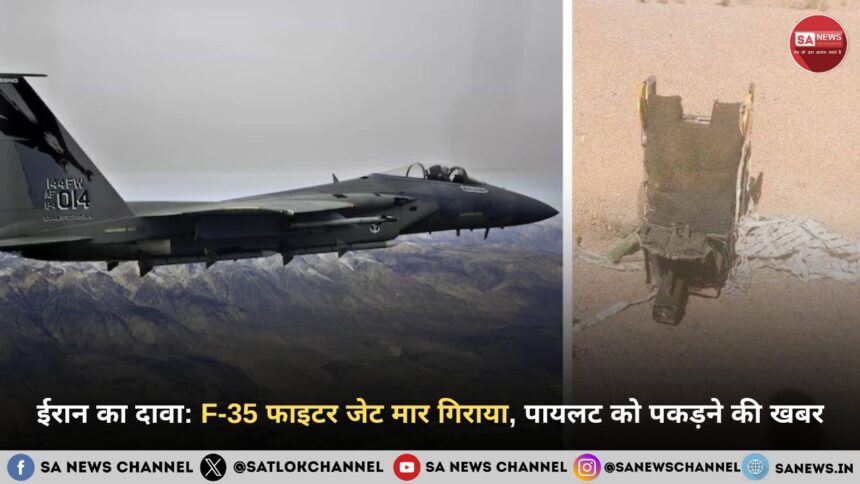 ईरान का दावा: F-35 फाइटर जेट मार गिराया, पायलट को पकड़ने की खबर