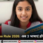 CBSE New Rule 2026: अब 3 भाषाएं होंगी अनिवार्य | R1 R2 R3 Explained