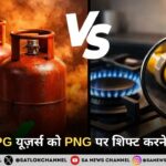 भारत में LPG यूज़र्स को PNG पर शिफ्ट करने की प्रक्रिया