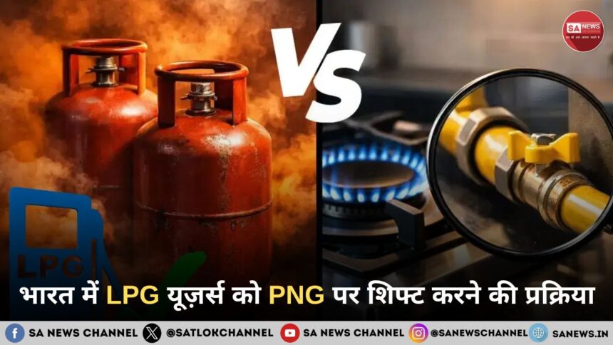 भारत में LPG यूज़र्स को PNG पर शिफ्ट करने की प्रक्रिया