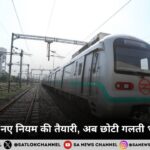 दिल्ली मेट्रो में नए नियम की तैयारी