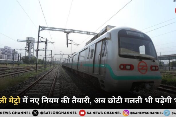 दिल्ली मेट्रो में नए नियम की तैयारी