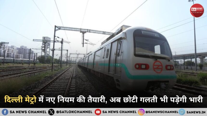 दिल्ली मेट्रो में नए नियम की तैयारी