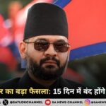 नेपाल सरकार का बड़ा फैसला 15 दिन में बंद होंगे कोचिंग सेंटर