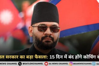 नेपाल सरकार का बड़ा फैसला 15 दिन में बंद होंगे कोचिंग सेंटर