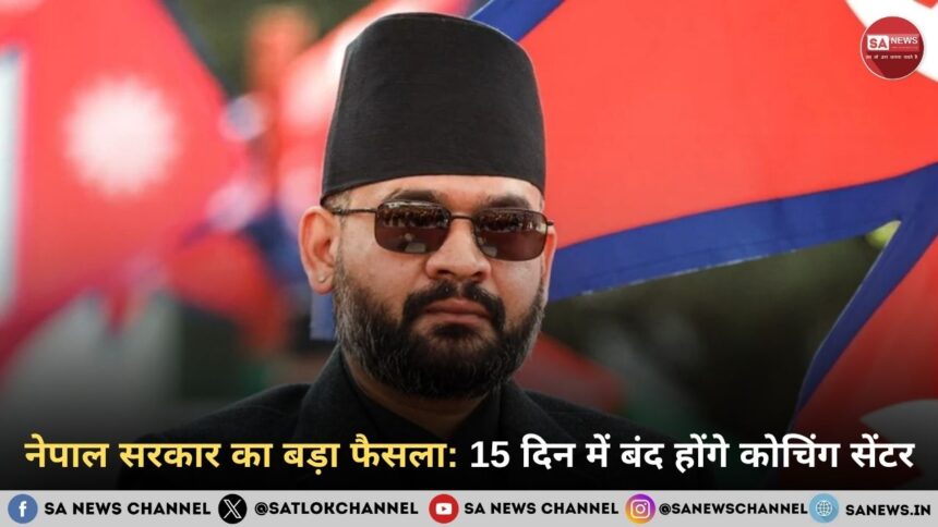 नेपाल सरकार का बड़ा फैसला 15 दिन में बंद होंगे कोचिंग सेंटर