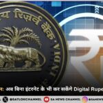 RBI का बड़ा ऐलान: अब बिना इंटरनेट के भी कर सकेंगे Digital Rupee (e₹) से भुगतान!