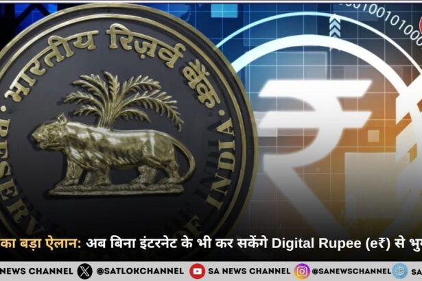 RBI का बड़ा ऐलान: अब बिना इंटरनेट के भी कर सकेंगे Digital Rupee (e₹) से भुगतान!