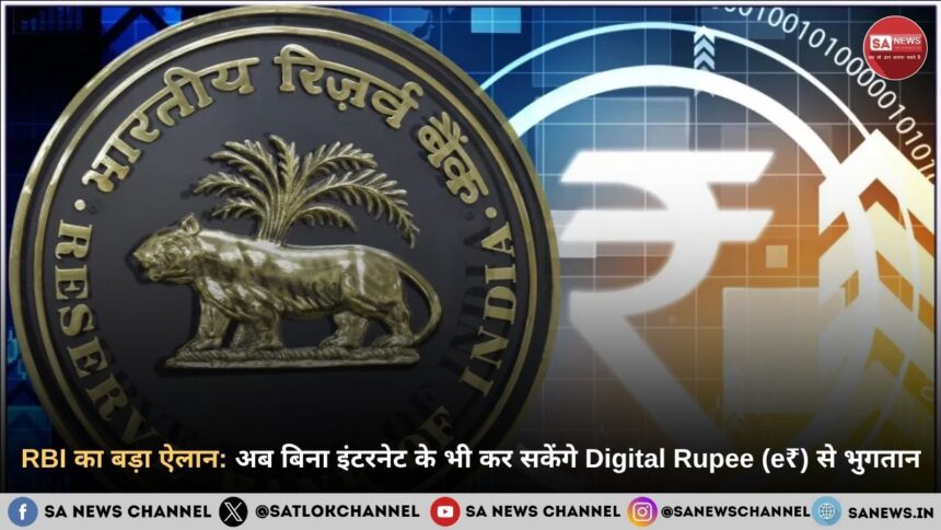 RBI का बड़ा ऐलान: अब बिना इंटरनेट के भी कर सकेंगे Digital Rupee (e₹) से भुगतान!