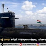 समुद्र में भारत की नई ताकत: स्वदेशी परमाणु पनडुब्बी INS अरिदमन नौसेना में शामिल