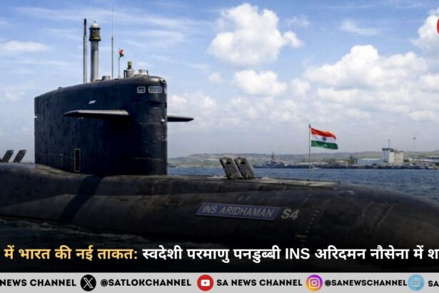 समुद्र में भारत की नई ताकत: स्वदेशी परमाणु पनडुब्बी INS अरिदमन नौसेना में शामिल