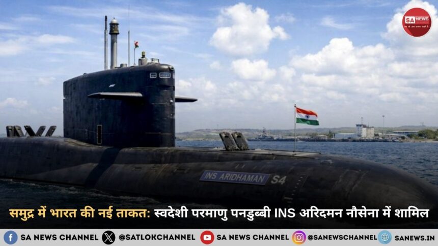 समुद्र में भारत की नई ताकत: स्वदेशी परमाणु पनडुब्बी INS अरिदमन नौसेना में शामिल
