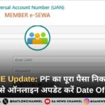 EPFO, DOE Update: PF का पूरा पैसा निकालने के लिए स्वयं से ऑनलाइन अपडेट करें Date Of Exit,  , जानें तरीका
