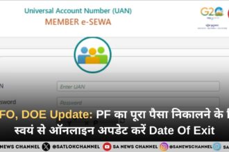 EPFO, DOE Update: PF का पूरा पैसा निकालने के लिए स्वयं से ऑनलाइन अपडेट करें Date Of Exit,  , जानें तरीका