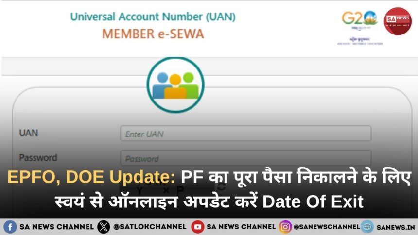 EPFO, DOE Update: PF का पूरा पैसा निकालने के लिए स्वयं से ऑनलाइन अपडेट करें Date Of Exit,  , जानें तरीका