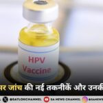 भारत में कैंसर जांच की नई तकनीकें और उनकी उपलब्धता