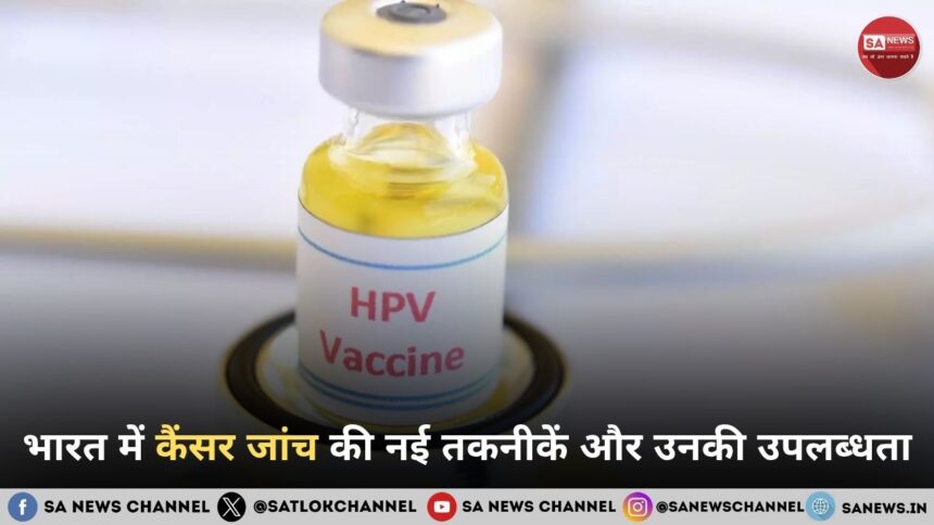 भारत में कैंसर जांच की नई तकनीकें और उनकी उपलब्धता