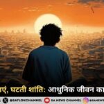 बढ़ती सुविधाएं, घटती शांति: आधुनिक जीवन का विरोधाभास