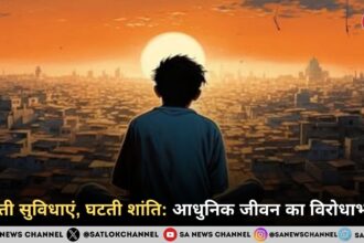 बढ़ती सुविधाएं, घटती शांति: आधुनिक जीवन का विरोधाभास