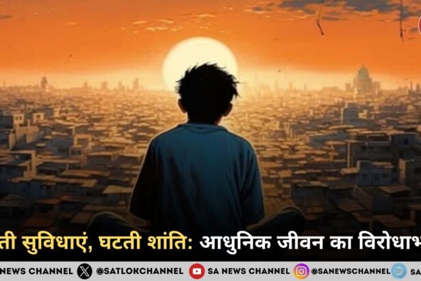 बढ़ती सुविधाएं, घटती शांति: आधुनिक जीवन का विरोधाभास