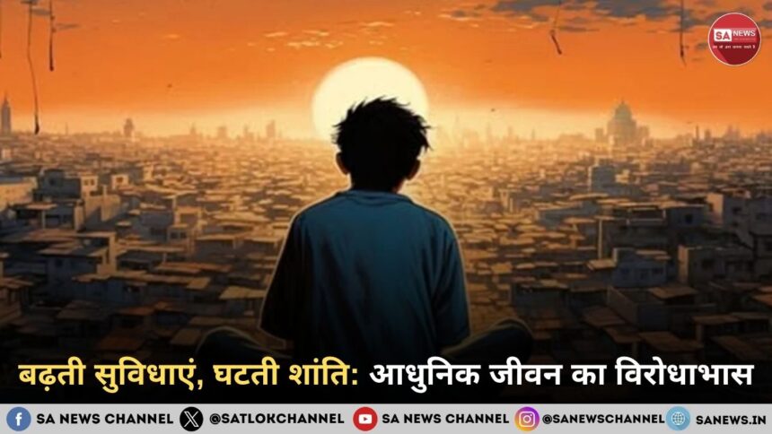 बढ़ती सुविधाएं, घटती शांति: आधुनिक जीवन का विरोधाभास