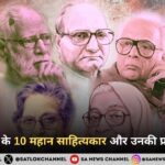 जानिए हिंदी साहित्य के 10 महान साहित्यकार और उनकी प्रसिद्ध रचनाएँ