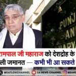 संत रामपाल जी महाराज को देशद्रोह के केस में भी मिली जमानत — जल्द ही आएंगे बाहर