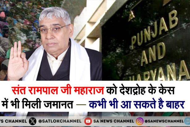 संत रामपाल जी महाराज को देशद्रोह के केस में भी मिली जमानत — जल्द ही आएंगे बाहर