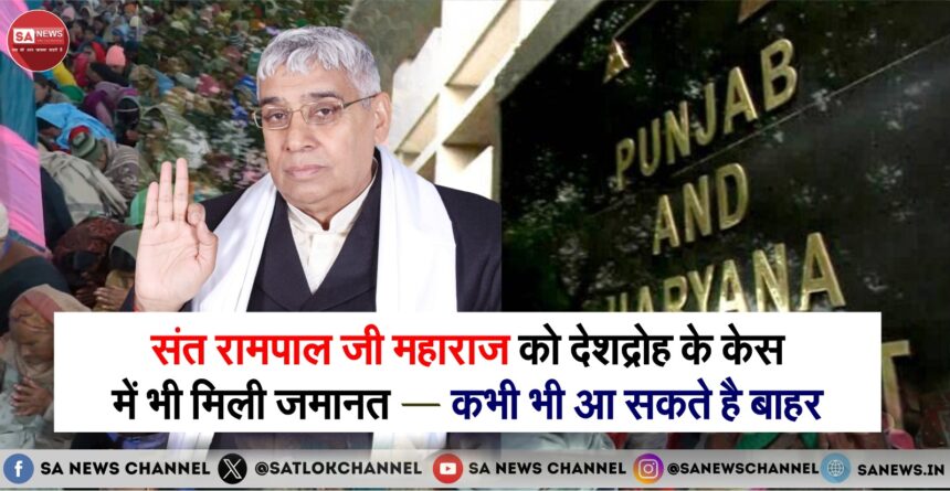 संत रामपाल जी महाराज को देशद्रोह के केस में भी मिली जमानत — जल्द ही आएंगे बाहर