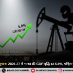 World Bank का अनुमान: 2026-27 में भारत की GDP वृद्धि दर 6.6%, पश्चिम एशिया संकट से खतरा