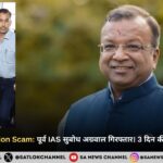 Jal Jeevan Mission Scam: पूर्व IAS सुबोध अग्रवाल गिरफ्तार। 3 दिन की रिमांड। ACB जांच।