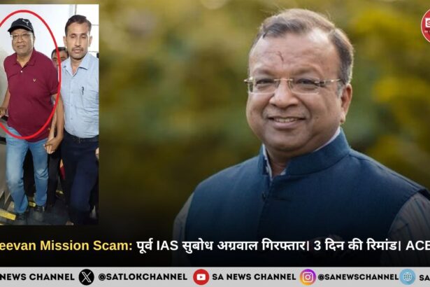 Jal Jeevan Mission Scam: पूर्व IAS सुबोध अग्रवाल गिरफ्तार। 3 दिन की रिमांड। ACB जांच।