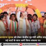 पश्चिम बंगाल में विधानसभा चुनाव को लेकर केन्द्रीय गृह मंत्री अमित शाह ने की घोषणा, 15 बड़े वादों के साथ जारी किया संकल्प पत्र