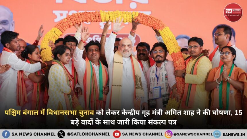 पश्चिम बंगाल में विधानसभा चुनाव को लेकर केन्द्रीय गृह मंत्री अमित शाह ने की घोषणा, 15 बड़े वादों के साथ जारी किया संकल्प पत्र
