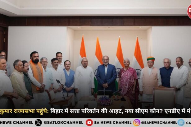 नीतीश कुमार राज्यसभा पहुंचे: बिहार में सत्ता परिवर्तन की आहट, नया सीएम कौन? एनडीए में मंथन तेज