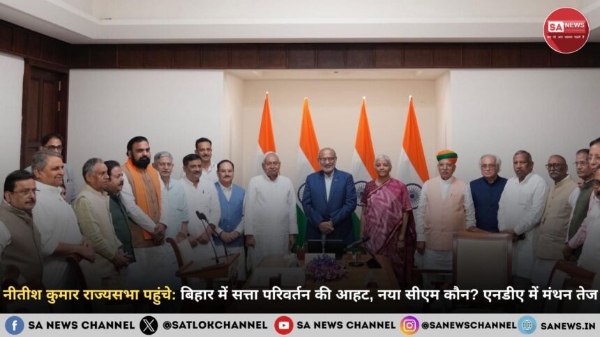 नीतीश कुमार राज्यसभा पहुंचे: बिहार में सत्ता परिवर्तन की आहट, नया सीएम कौन? एनडीए में मंथन तेज