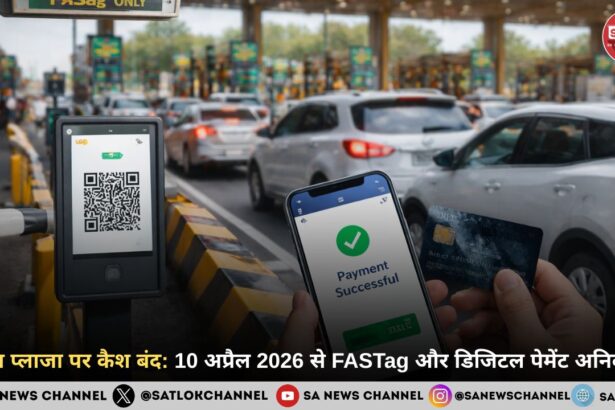टोल प्लाजा पर कैश बंद: 10 अप्रैल 2026 से FASTag और डिजिटल पेमेंट अनिवार्य