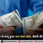 1 %E0%A4%85%E0%A4%AA%E0%A5%8D%E0%A4%B0%E0%A5%88%E0%A4%B2 2026 %E0%A4%B8%E0%A5%87 %E0%A4%B2%E0%A4%BE%E0%A4%97%E0%A5%82 %E0%A4%B9%E0%A5%81%E0%A4%86 %E0%A4%A8%E0%A4%AF%E0%A4%BE %E0%A4%B2%E0%A5%87%E0%A4%AC%E0%A4%B0 %E0%A4%95%E0%A5%8B%E0%A4%A1 %E0%A4%B8%E0%A5%88%E0%A4%B2%E0%A4%B0%E0%A5%80 %E0%A4%95%E0%A5%80 %E0%A4%AA%E0%A5%82%E0%A4%B0%E0%A5%80 %E0%A4%9C%E0%A4%BE%E0%A4%A8%E0%A4%95%E0%A4%BE%E0%A4%B0%E0%A5%80