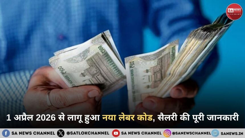 1 %E0%A4%85%E0%A4%AA%E0%A5%8D%E0%A4%B0%E0%A5%88%E0%A4%B2 2026 %E0%A4%B8%E0%A5%87 %E0%A4%B2%E0%A4%BE%E0%A4%97%E0%A5%82 %E0%A4%B9%E0%A5%81%E0%A4%86 %E0%A4%A8%E0%A4%AF%E0%A4%BE %E0%A4%B2%E0%A5%87%E0%A4%AC%E0%A4%B0 %E0%A4%95%E0%A5%8B%E0%A4%A1 %E0%A4%B8%E0%A5%88%E0%A4%B2%E0%A4%B0%E0%A5%80 %E0%A4%95%E0%A5%80 %E0%A4%AA%E0%A5%82%E0%A4%B0%E0%A5%80 %E0%A4%9C%E0%A4%BE%E0%A4%A8%E0%A4%95%E0%A4%BE%E0%A4%B0%E0%A5%80