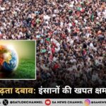 नई अंतरराष्ट्रीय स्टडी से खुलासा धरती पर बढ़ता दबाव