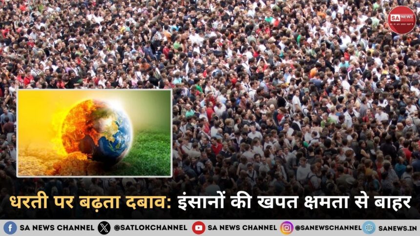 नई अंतरराष्ट्रीय स्टडी से खुलासा धरती पर बढ़ता दबाव