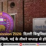 DU Admission 2026: दिल्ली विश्वविद्यालय यूजी (UG) दाखिले, मई के तीसरे सप्ताह से हो रहे शुरू