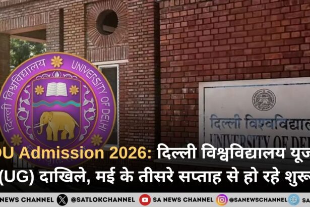 DU Admission 2026: दिल्ली विश्वविद्यालय यूजी (UG) दाखिले, मई के तीसरे सप्ताह से हो रहे शुरू