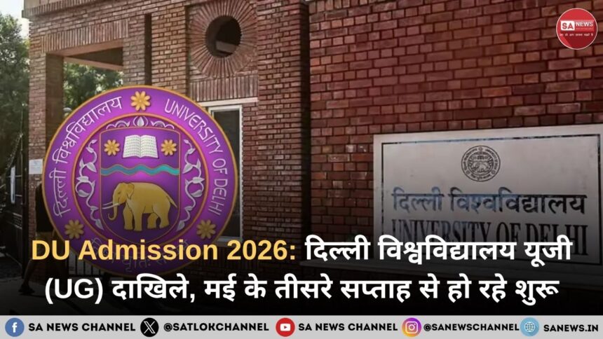 DU Admission 2026: दिल्ली विश्वविद्यालय यूजी (UG) दाखिले, मई के तीसरे सप्ताह से हो रहे शुरू